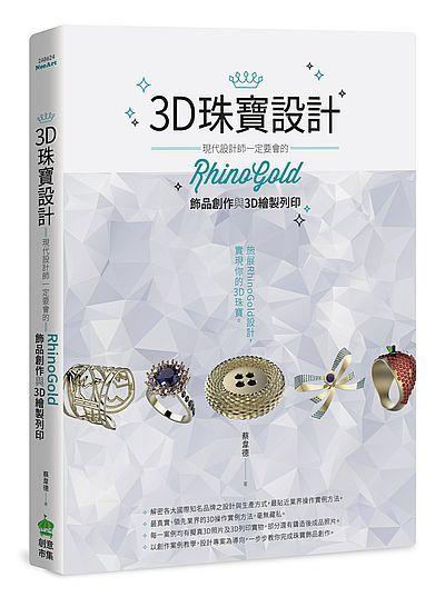 《度度鳥》3D珠寶設計：現代設計師一定要會的RhinoGold飾品創作與3D繪製│創意市集│蔡韋德│全新│定價：620元