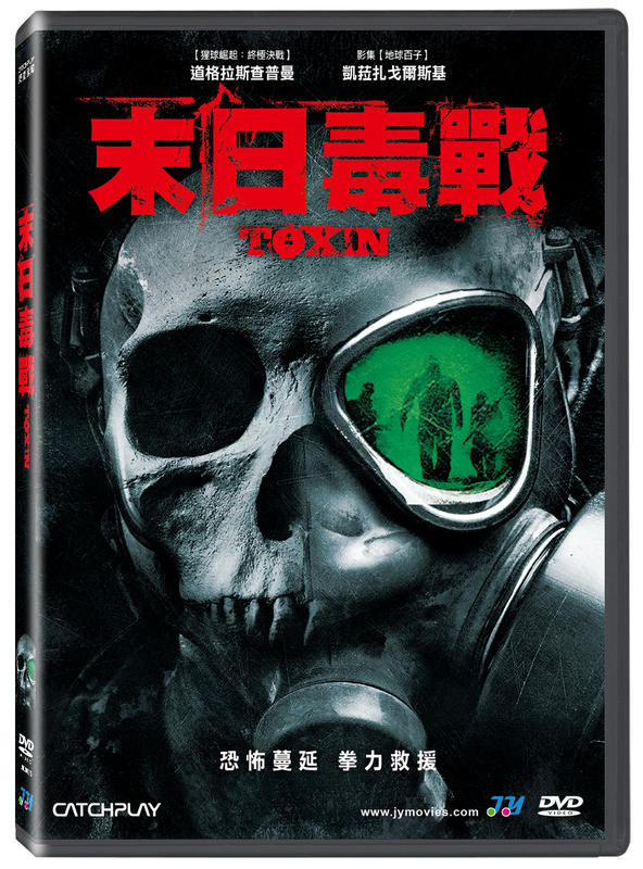 末日毒戰DVD，Toxin，台灣正版全新
