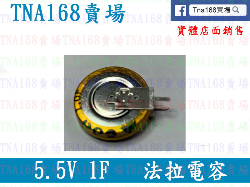 【TNA168賣場】(CAPF004)5.5V1F CDA 超級法拉電容   V型 立式紐扣電容