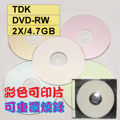 國際名牌 TDK五彩可印大圈款DVD-RW 1-2X 4.7GB可重覆燒錄空白光碟片 單片
