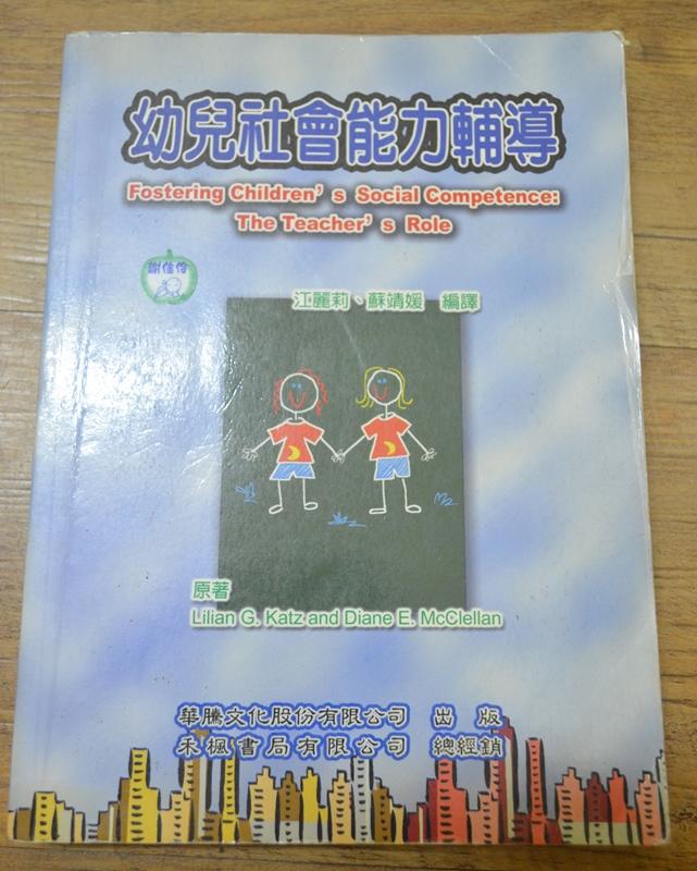 《幼兒社會能力輔導》ISBN:9570374772│華騰文化&nbsp;│江麗莉 存辦公室