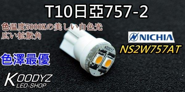 電子狂㊣T10日亞757-2 LED MADE IN JAPAN 限時特價160一個 超級LED!