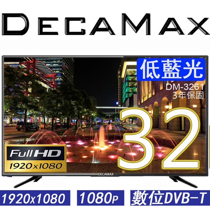 三年全機保固/1920 x 1080/ DECAMAX 32吋LED液晶電視/DM-3261/1080p/FULL HD