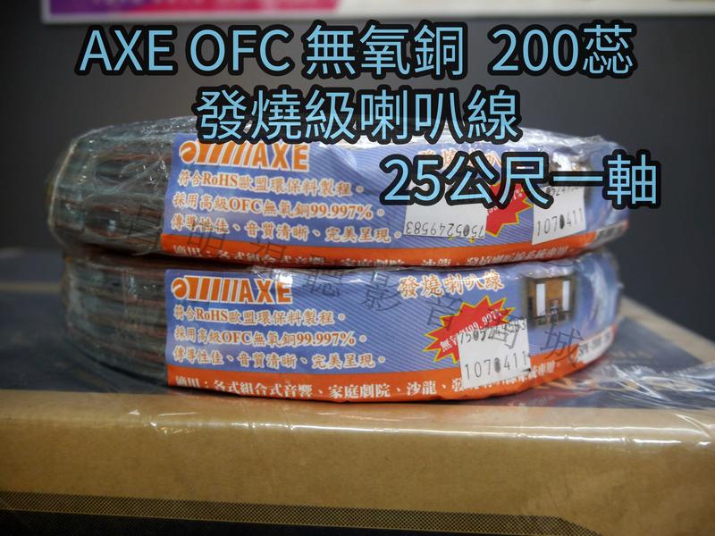 【昌明視聽】200蕊OFC無氧銅線 整捆約25公尺 AXE 發燒級喇叭線 主喇叭線適用 台灣製造
