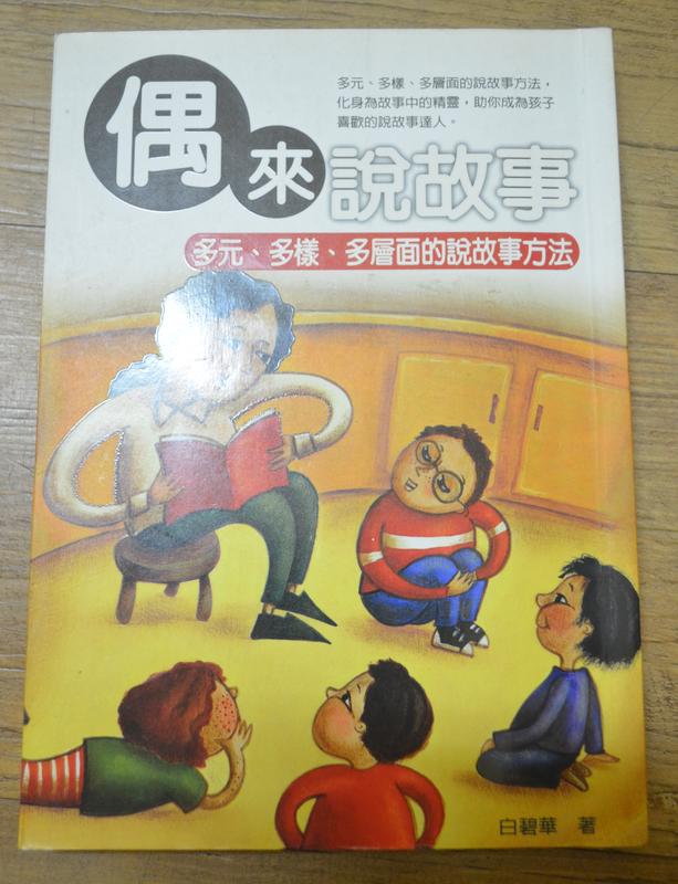 《偶來說故事》ISBN:9867081978│菁品文化│白碧華 存辦公室