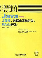 【特價】9787115136770 精通Java:JDK、資料庫系統開發Web開發（附光碟） 簡體書