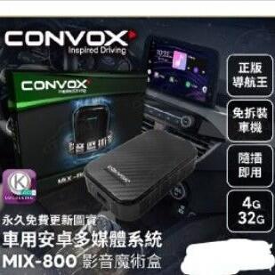 【CONVOX】專用線 影音魔術盒 CarPlay 轉安卓 MiX-800 免剪線可自行安裝 全車系車通用內建正版導航王