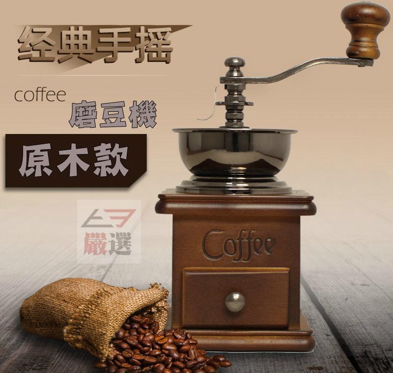 【T3】復古手搖咖啡機 木質咖啡機 手磨 磨豆機 家用迷你磨豆機 手動咖啡機 磨粉機粉碎機 咖啡豆研磨機【H44】 