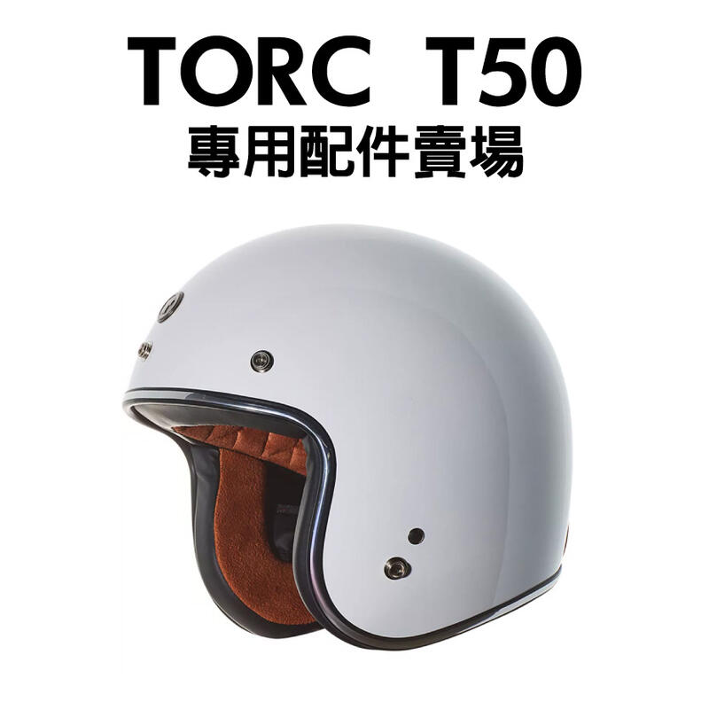 [安信騎士] TORC T50 哈雷 復古帽 安全帽 專用賣場 配件 耳罩 兩頰內襯 T-50