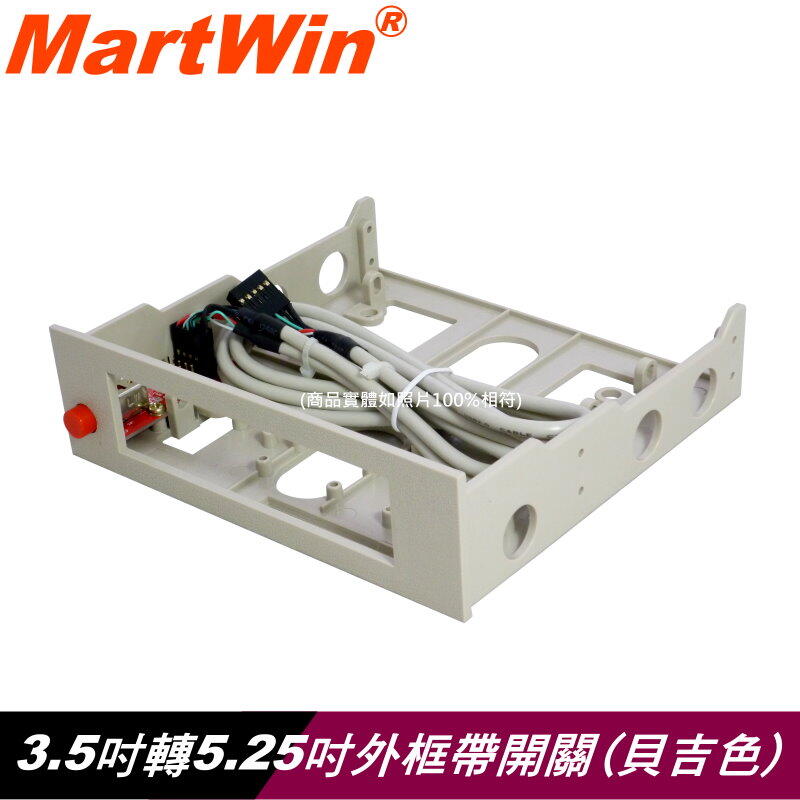 【MartWin】3.5吋轉5.25吋外框(含開關型)>內接式讀卡機專用