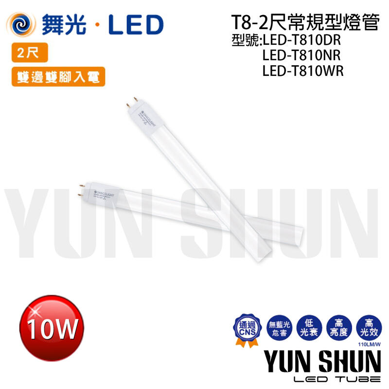 【水電材料便利購】舞光 LED-T810 T8 常規型燈玻璃燈管 二尺 10W 全電壓 (白光／暖白光) LED10W
