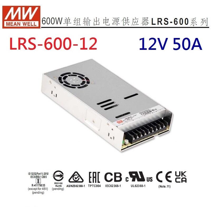 原廠貨附發票】LRS-600-12 12V 50A 600W 明緯MW 電源供應器替代SE-600