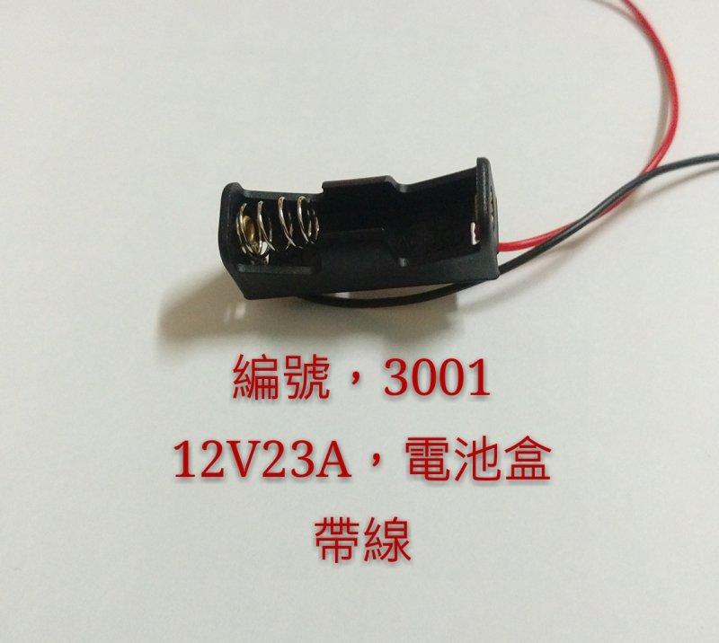 (3001)，12V23A電池盒 帶線 高雄電池盒 賣場款式齊全 18650 26650 16340 充電器