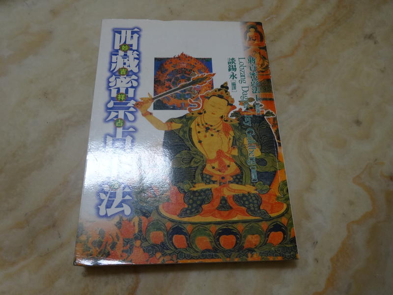 西藏密宗占卜法-- 蔣貢密彭法王 全佛文化出版 