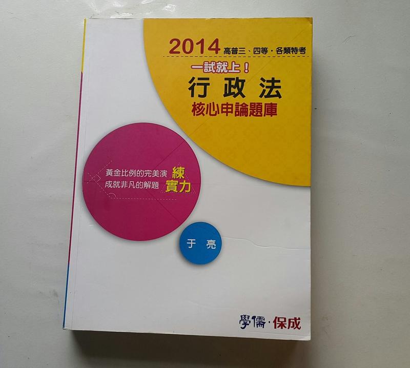 2014年行政法核心申論題庫/于亮編著/ 高普考/特考適用/律師司法特考