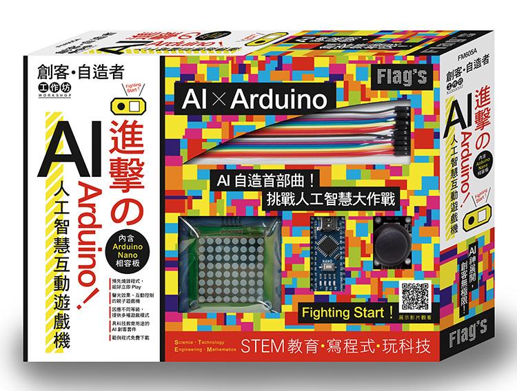 《度度鳥》FLAG`S 創客‧自造者工作坊：進擊的 Arduino！AI 人工│旗標│施威銘研究室│全新│定價：999元