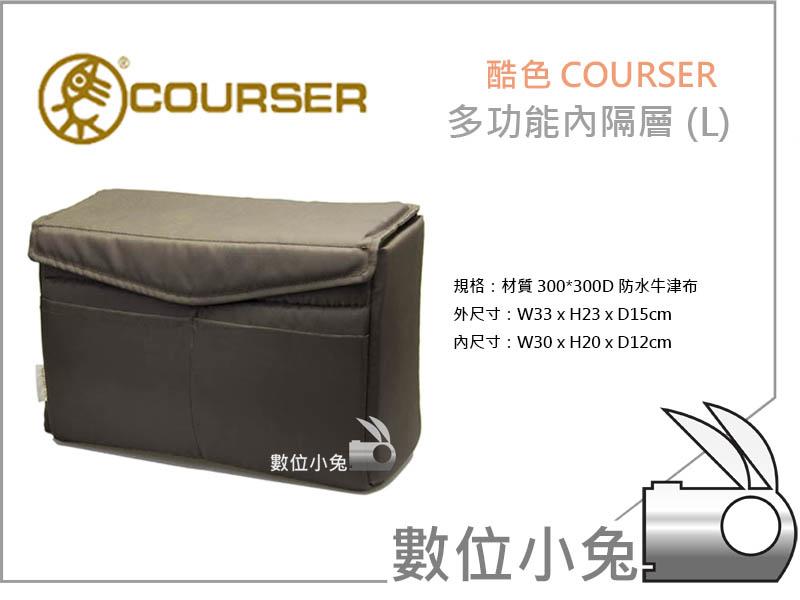 數位小兔【Courser 酷色 多功能內隔層 L】相機包 內袋 保護套 外拍 內隔層 防撞 防水布