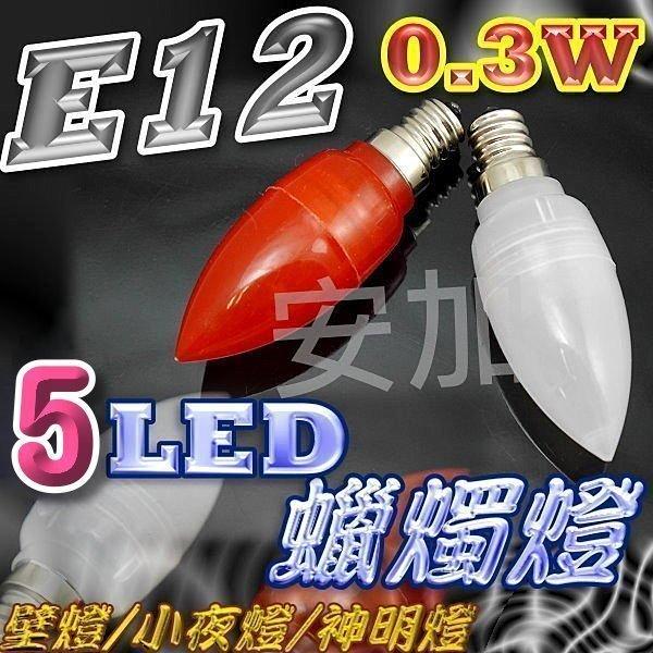 E12 0.3W 高亮度 5 LED 水晶燈 蠟燭燈 神明燈  LED燈泡 全周光 F1C13