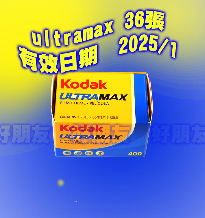 好朋友 有效日2025/1 Kodak Ultramax 400度 36張24張135 軟片UltraMAX