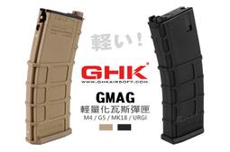 【KUI】GHK 新版輕量化 GMAG 瓦斯彈匣 35發彈夾（通M4／G5／MK18 GBB）27372、27575