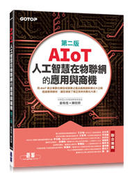 益大資訊~AIoT人工智慧在物聯網的應用與商機(第二版) ISBN:9789865023799 AEN004831