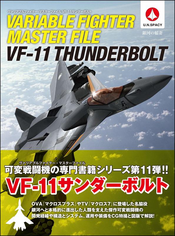 開放預購   VARIABLE FIGHTER MASTER FILE VF-11 THUNDERBOLT
