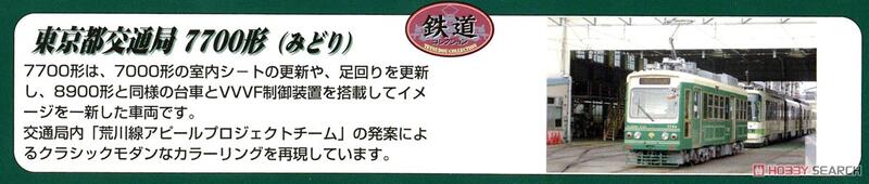 TOMYTEC 鉄道コレクション東京都交通局7700形(みどり) | 露天市集| 全