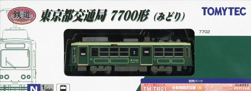 TOMYTEC 鉄道コレクション東京都交通局7700形(みどり) 露天市集| 全台最大的網路購物市集