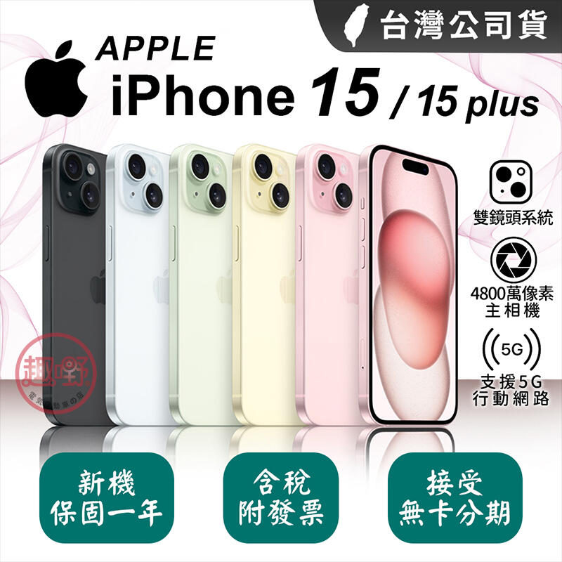 Apple iPhone 15 / Plus 128G、256G、512G 全新現貨 原廠保固 分期0利率【趣嘢】