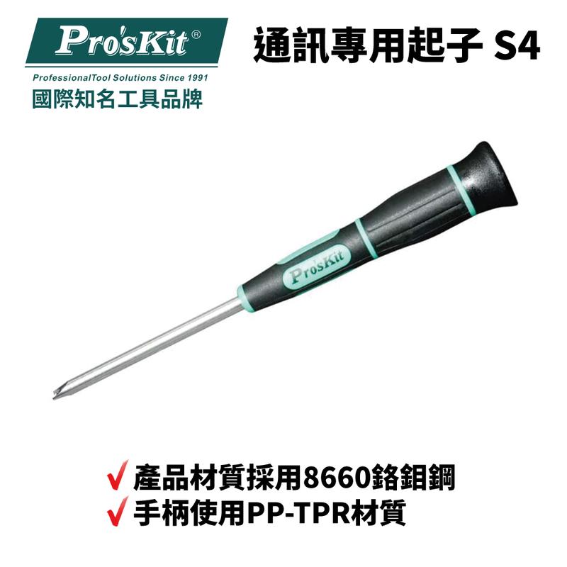 【Pro'sKit 寶工】SD-2400-S4 通訊專用起子 S4 186mm  1.5mm 8660鉻鉬鋼 硬度高
