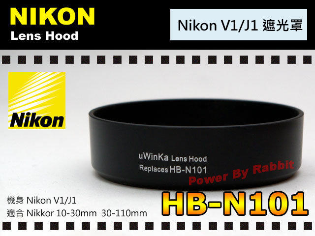 數位小兔 Nikon HB-N101 HBN101 太陽罩 遮光罩 相容 原廠 造型 V1 J1 Nikkor VR 10-30 mm 30-110 mm V-1 J-1