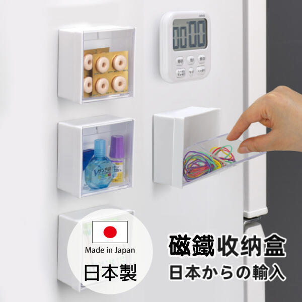 inomata 透明磁鐵收納盒 日本製 冰箱收納盒 廚房小物收納盒 置物盒 文具收納 Loxin【SI1737】