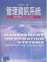《管理資訊系統─管理數位化公司 (Management Information Systems: Managing The Digital Firm, 10/e)》ISBN:9861546049│培生