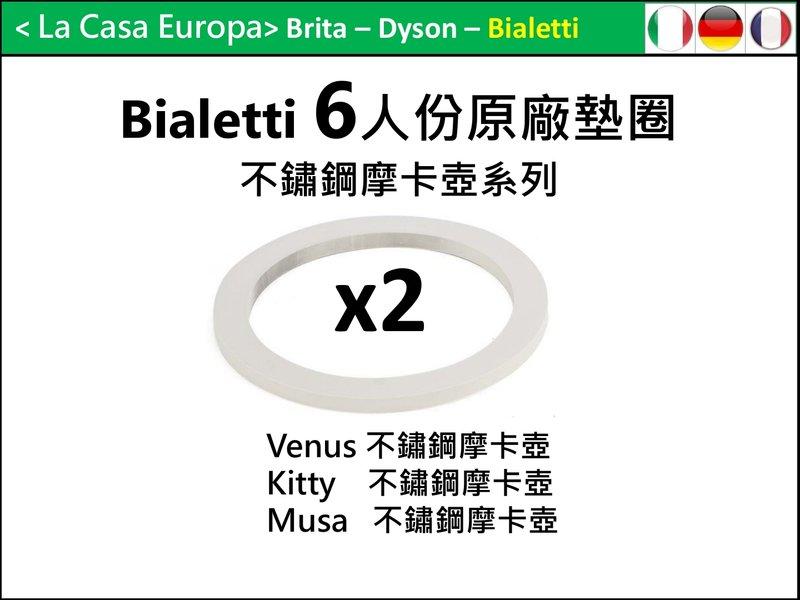 [My Bialetti] 6人份不鏽鋼摩卡壺原廠墊圈x 2個。適用Venus Kitty Musa 系列摩卡壺