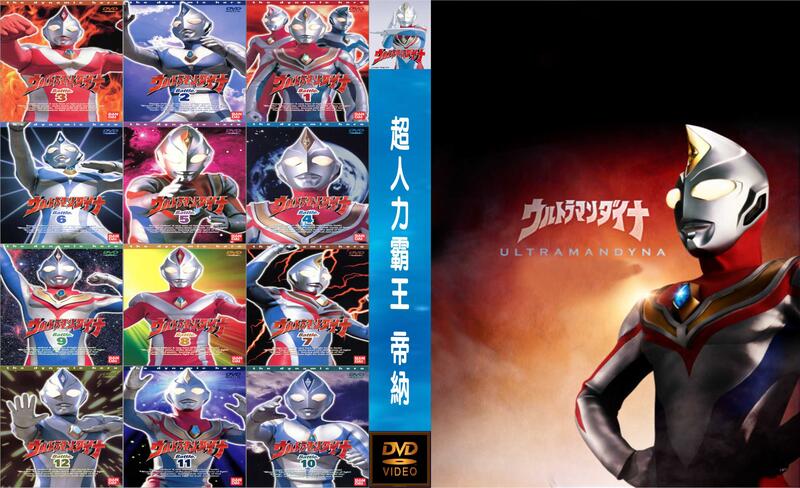 DVD 台版 高畫質超人力霸王帝納( ウルトラマンダイナ) 雙語 收藏版