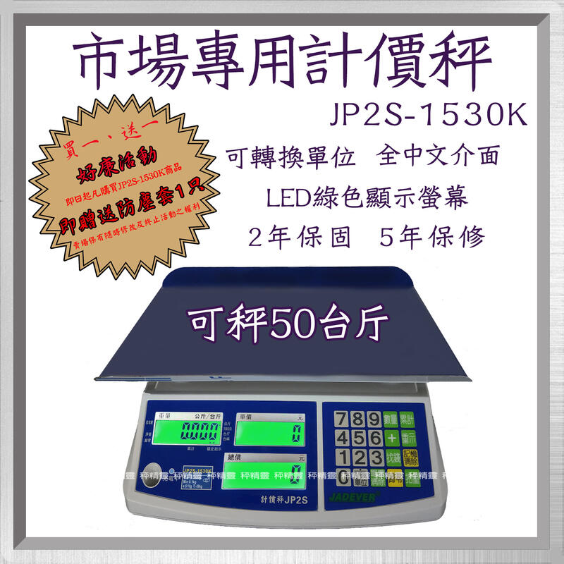 計價秤 電子秤  磅秤 市場用秤 JP2S-1530K 台灣製 贈送防層套1個 -- 保固兩年 免運費【秤精靈】