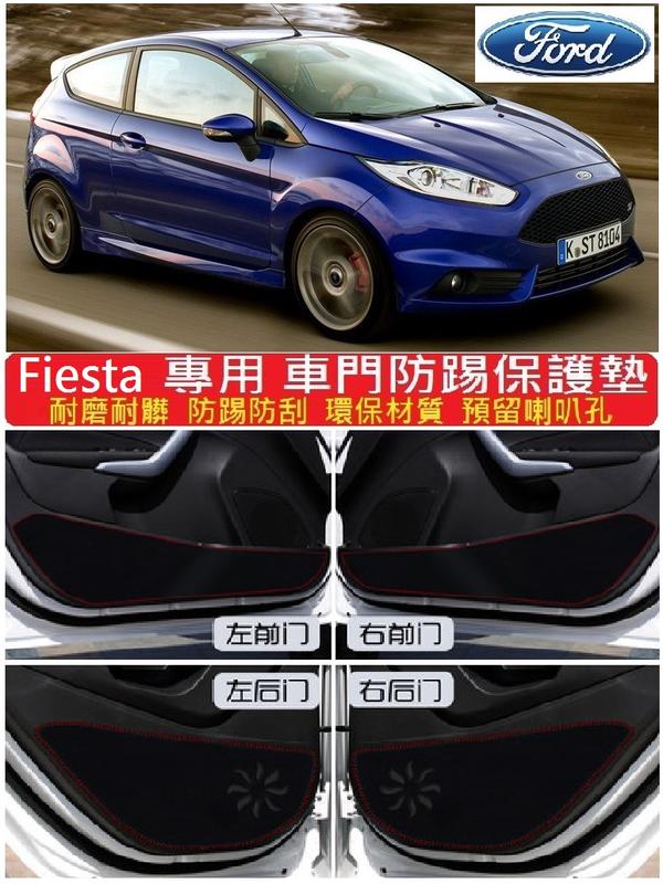 FORD 福特Fiesta車門防踢墊 車門保護墊(09-18款)