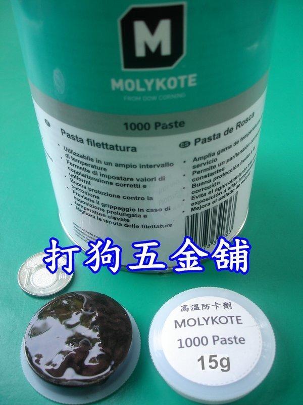 【打狗五金舖】MOLYKOTE 1000 Paste 高溫螺絲防卡潤滑膏 實際重量15g~高溫防卡劑