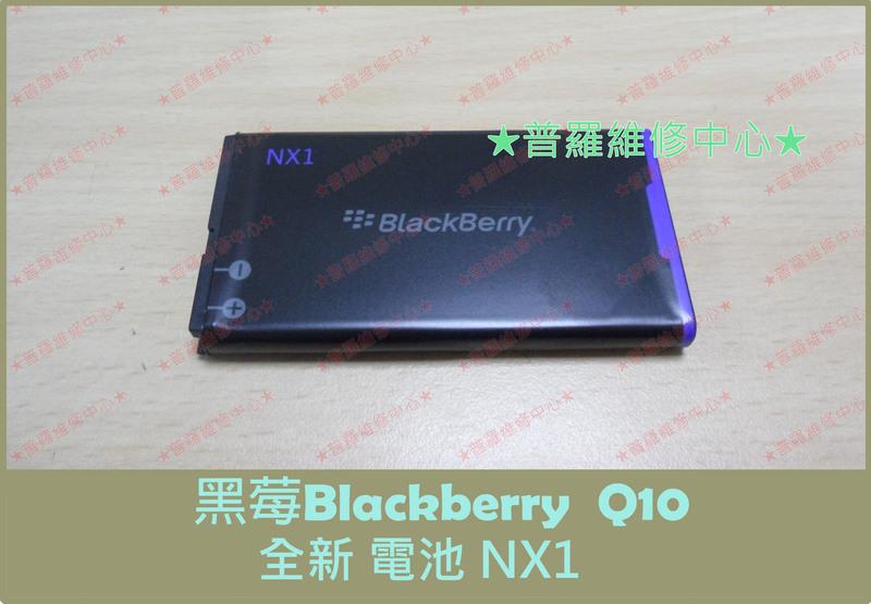 ★普羅維修中心★黑莓 Blackberry Q10 全新電池 NX1 蓄電差 老化 無法開機 自動斷電 膨脹 掉電快
