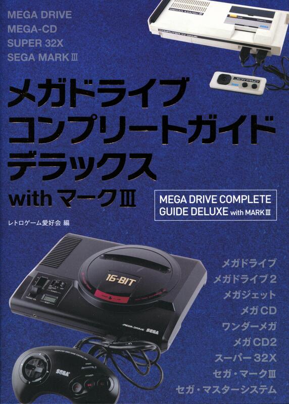 【現貨供應中】MEGA DRIVE Complete Guide DELUXE with MARK III