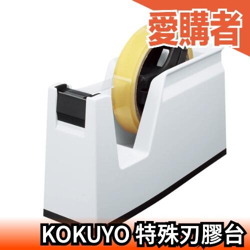 日本 KOKUYO 特殊刃膠台 日本設計 紙膠帶 切割器 膠帶台  不留鋸齒痕跡 T-SM100 國譽 【愛購者】