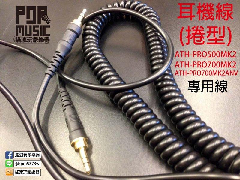 【搖滾玩家樂器】全新 ATH-PRO500MK2 ATH-PRO700MK2 ATH-PRO700MK2AV 專用捲線