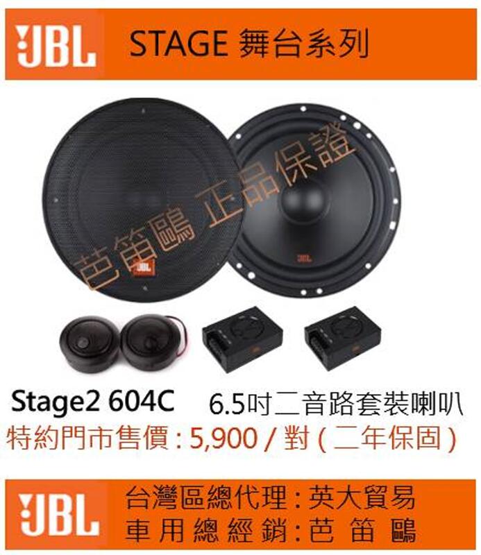 貝多芬~ JBL STAGE2 604C 6.5"分音喇叭、代理商公司貨 非focal morel dls jl