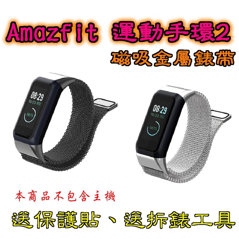 Amazfit 米動手環2 磁吸金屬錶帶 磁吸錶帶 不銹鋼金屬 運動手環2 米動手環2 配件