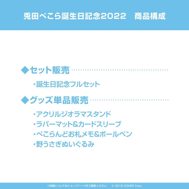 噗噗屋】現貨Hololive 兎田ぺこら誕生日記念2022 兔田佩克拉Pekora