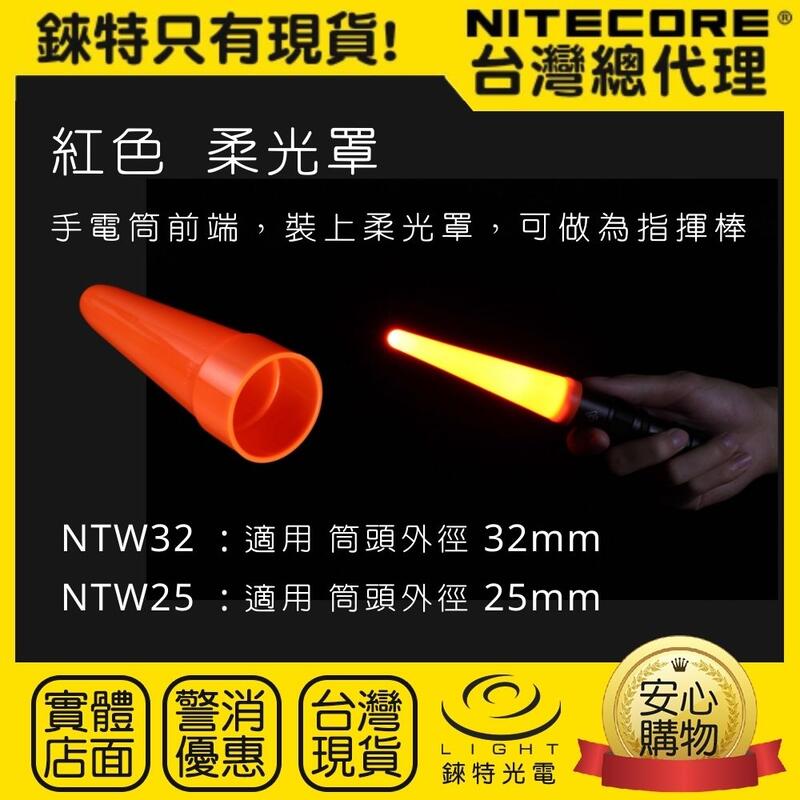 【錸特光電】NITECORE NTW40 紅色 柔光罩 交通指揮棒 交管棒 NTW32 NTW25 LED手電筒