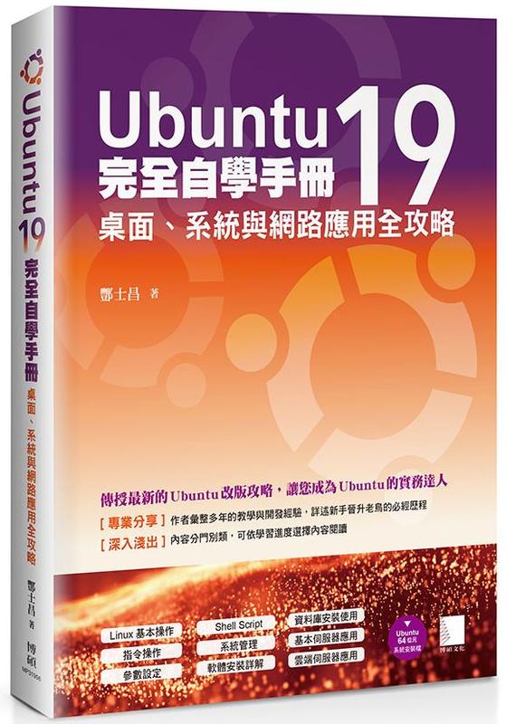 《度度鳥》Ubuntu19完全自學手冊：桌面、系統與網路應用全攻略│博碩文化│酆士昌│全新│定價：580元