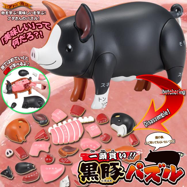 ◆弘德模型◆ MEGAHOUSE 買一頭豬! 黑毛豬 趣味拼圖 買一整頭黑毛豬