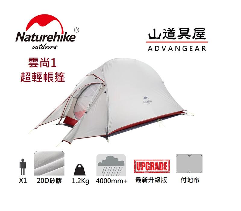【山道具屋】NatureHike-NH 雲尚1 升級款單人雙層20D 矽膠超輕登山帳篷(1.2公斤/付地布)