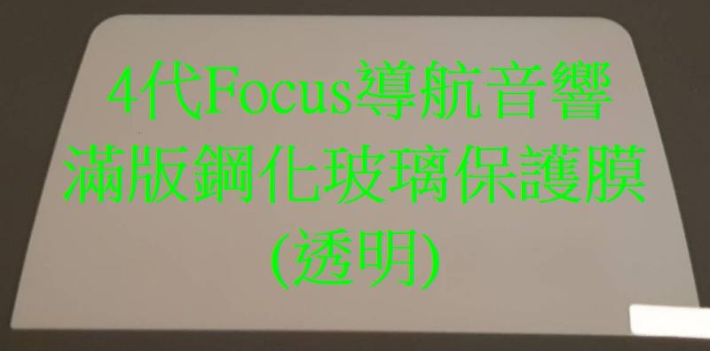 一般款促銷出清118元/片 2019-22年式Focus MK4滿版導航音響鋼化保護貼 鋼化玻璃膜 鋼化膜
